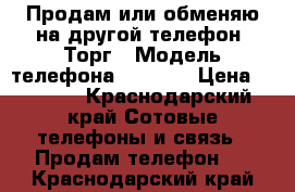 Продам или обменяю на другой телефон. Торг › Модель телефона ­ LGk10 › Цена ­ 8 000 - Краснодарский край Сотовые телефоны и связь » Продам телефон   . Краснодарский край